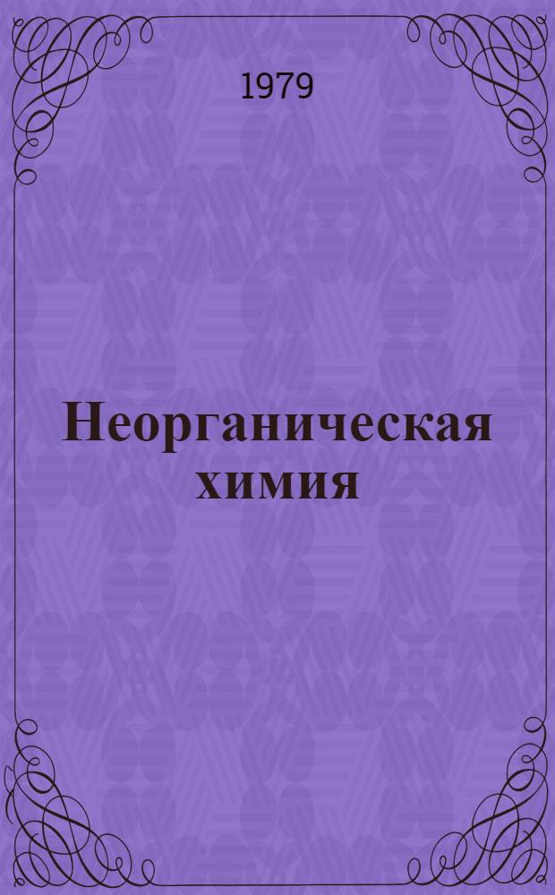 Неорганическая химия : Метод. рекомендации для студентов заоч. отд-ния и стационара естеств.-геогр. фак