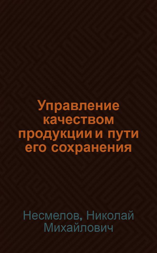 Управление качеством продукции и пути его сохранения