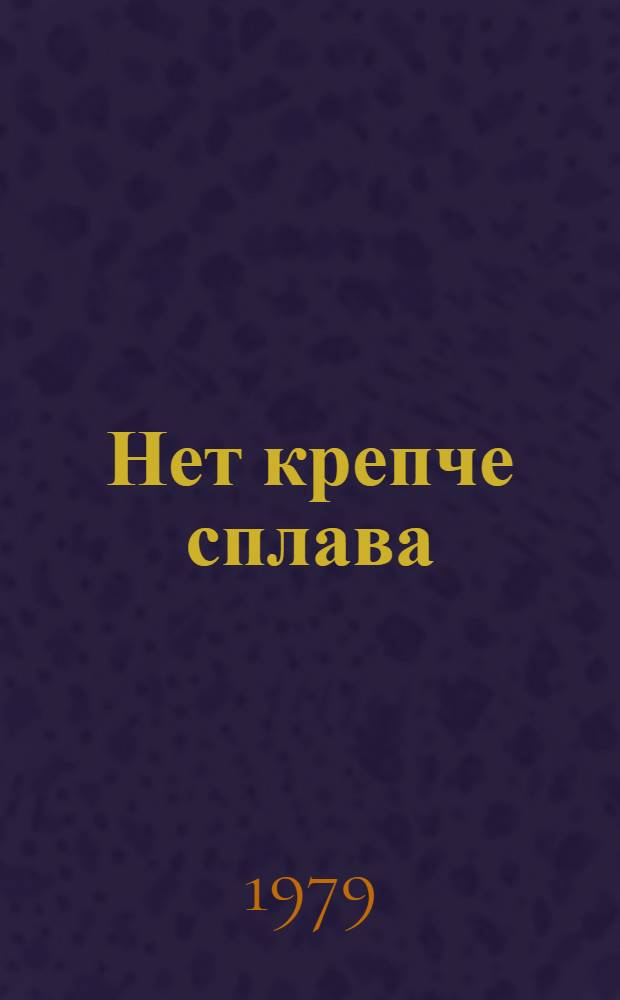 Нет крепче сплава : Сб. статей