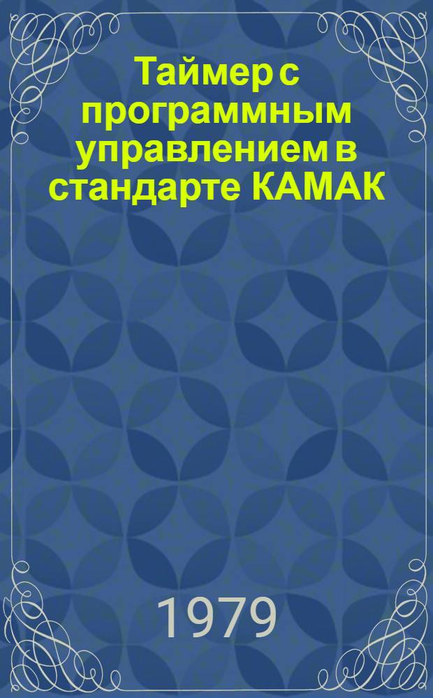 Таймер с программным управлением в стандарте КАМАК