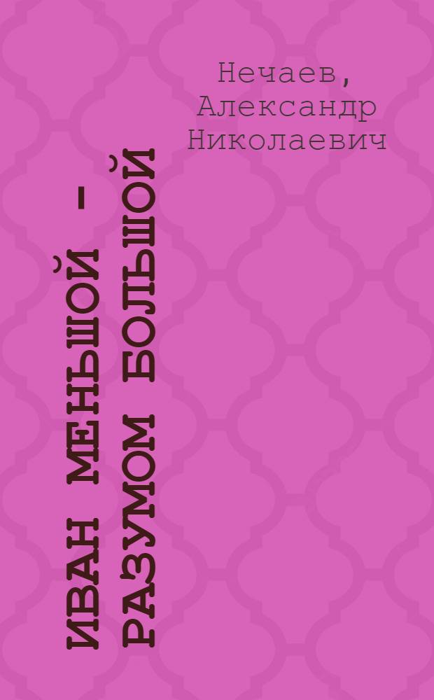 Иван меньшой - разумом большой : Рус. сказки