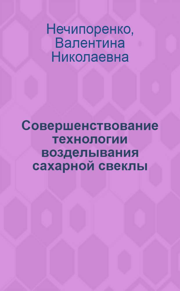 Совершенствование технологии возделывания сахарной свеклы