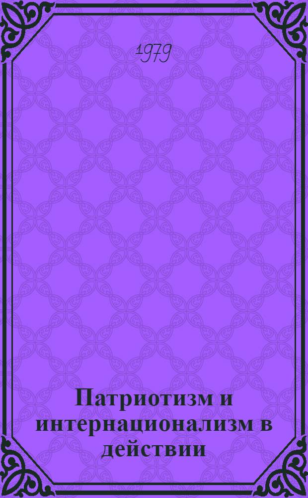 Патриотизм и интернационализм в действии