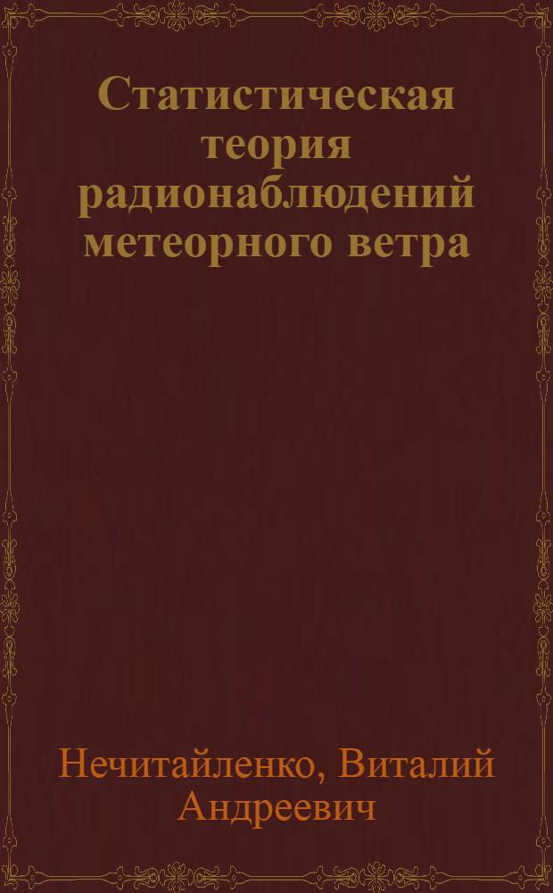 Статистическая теория радионаблюдений метеорного ветра = Statistical theory of meteor wind radar observation