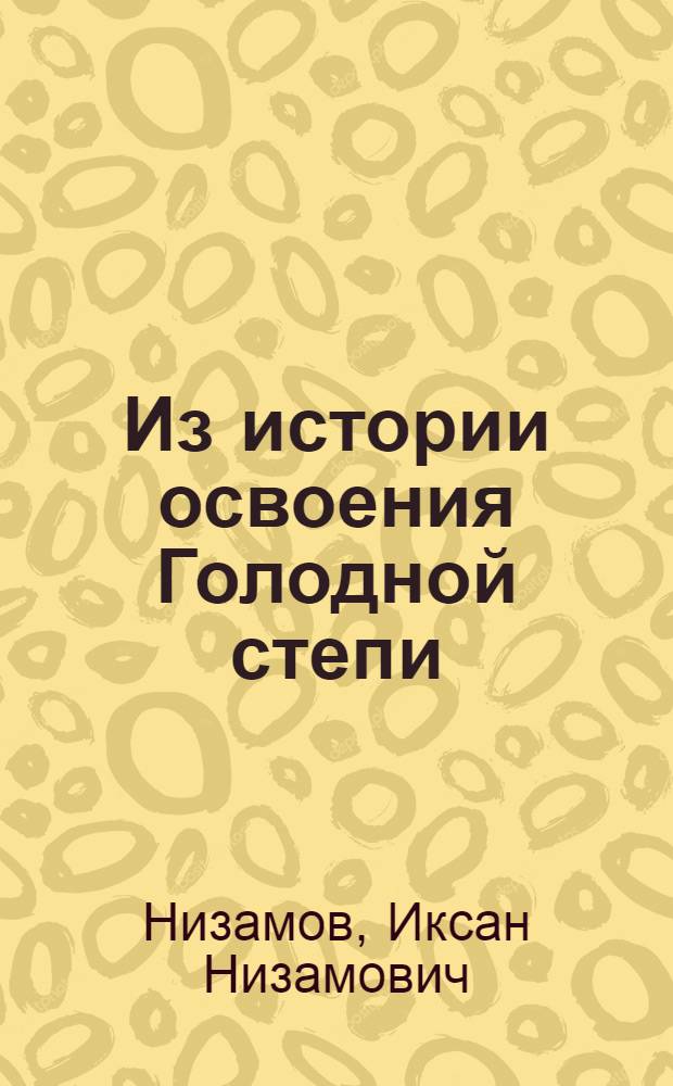 Из истории освоения Голодной степи