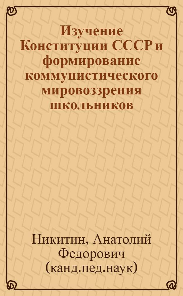 Изучение Конституции СССР и формирование коммунистического мировоззрения школьников