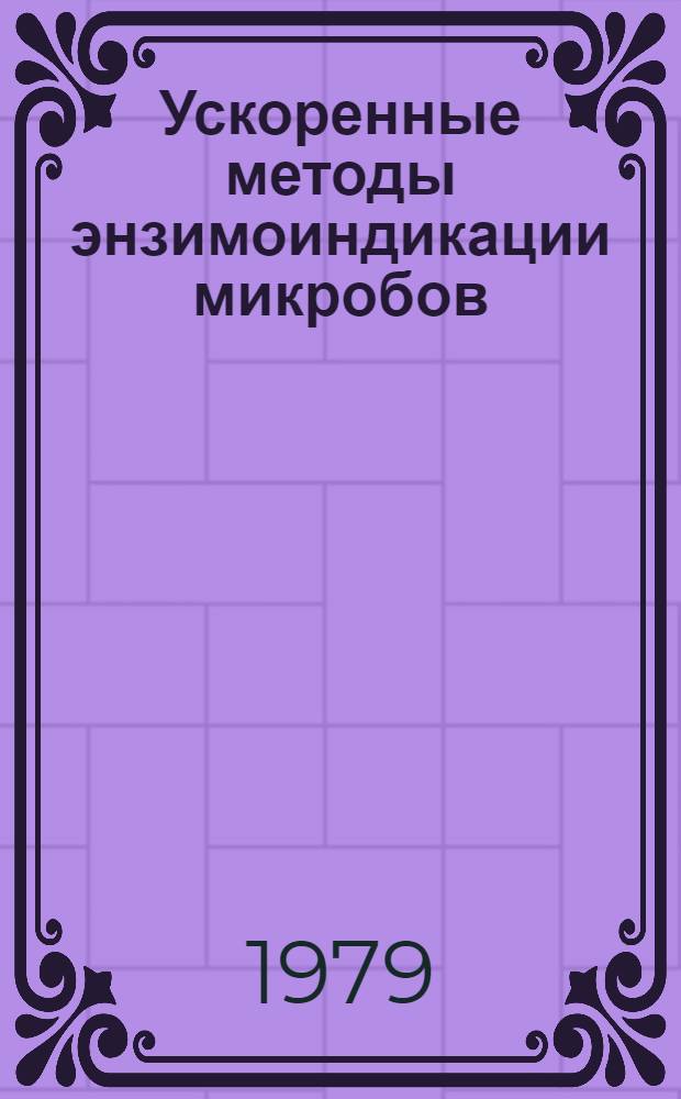 Ускоренные методы энзимоиндикации микробов
