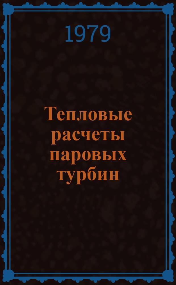 Тепловые расчеты паровых турбин : Учеб. пособие