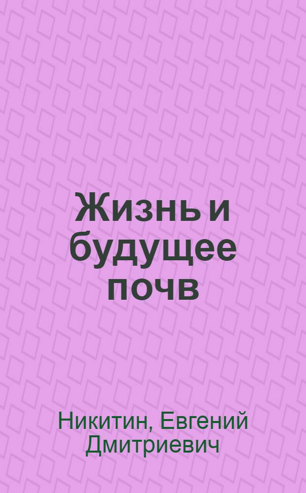 Жизнь и будущее почв