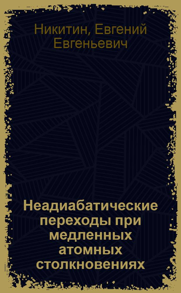 Неадиабатические переходы при медленных атомных столкновениях