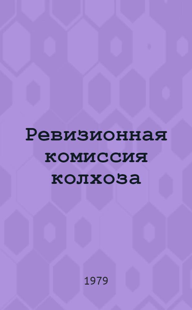 Ревизионная комиссия колхоза