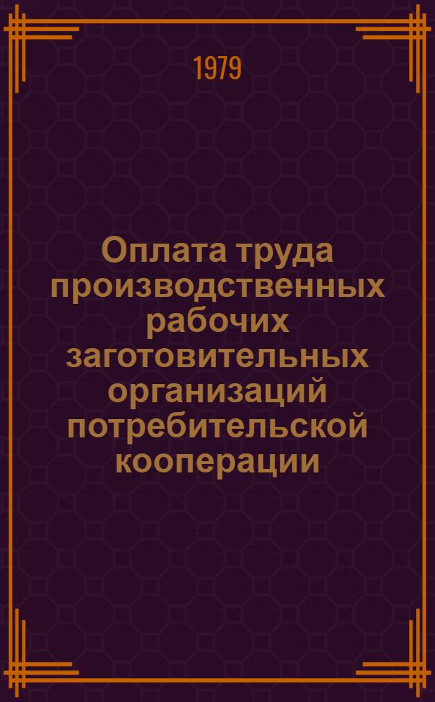 Оплата труда производственных рабочих заготовительных организаций потребительской кооперации : Лекция для студентов экон. фак