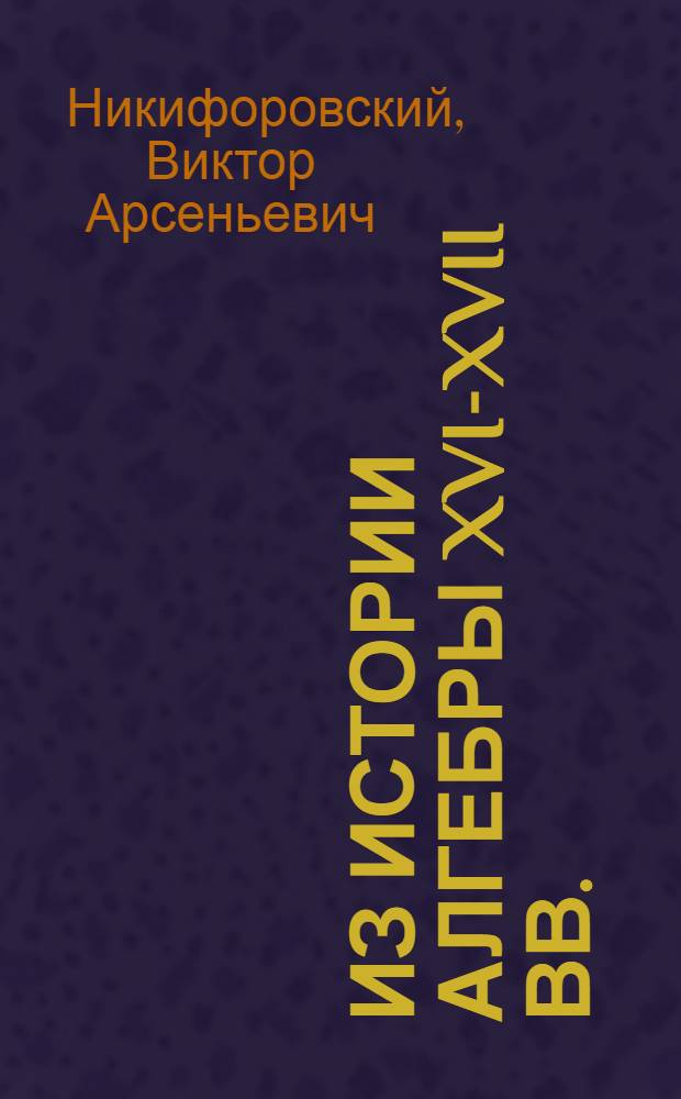 Из истории алгебры XVI-XVII вв.