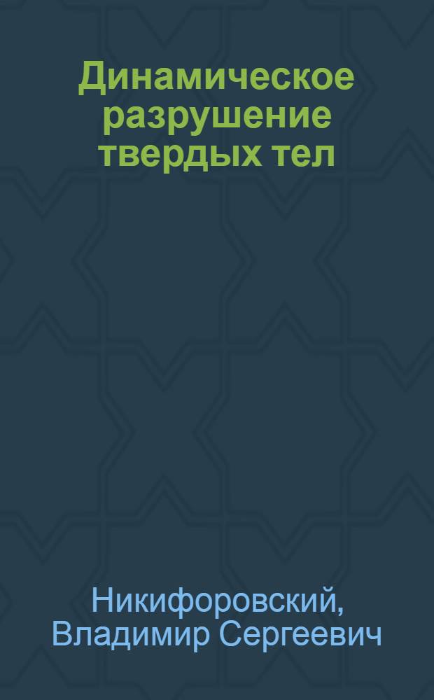 Динамическое разрушение твердых тел