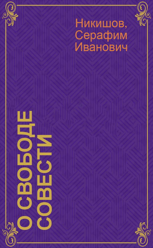 О свободе совести