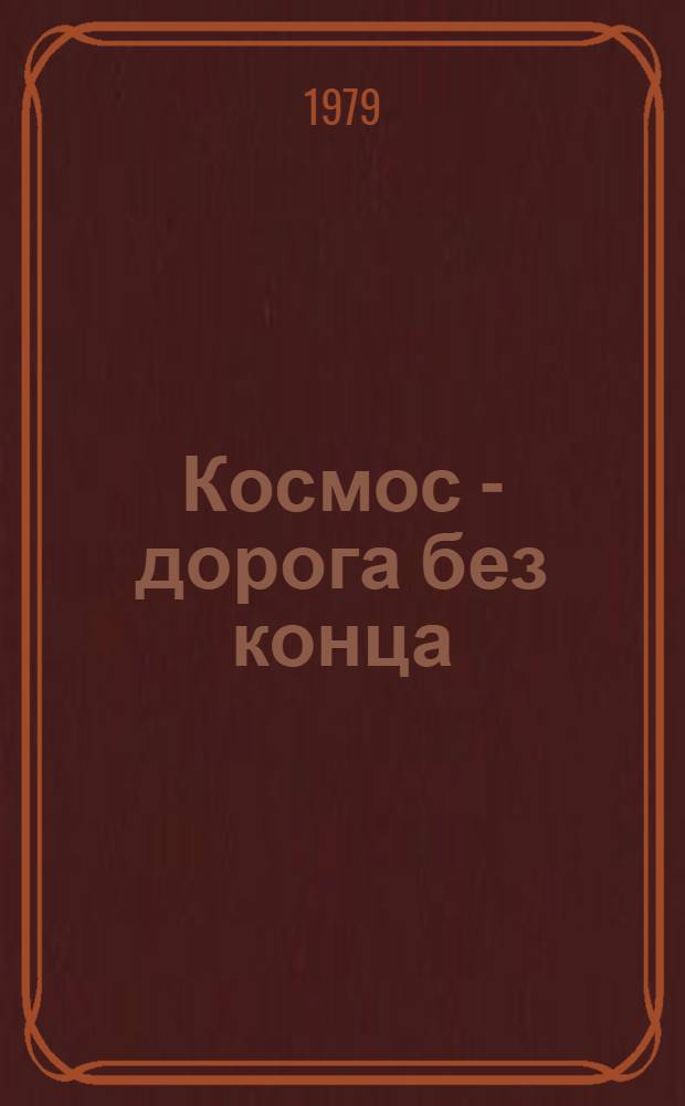 Космос - дорога без конца