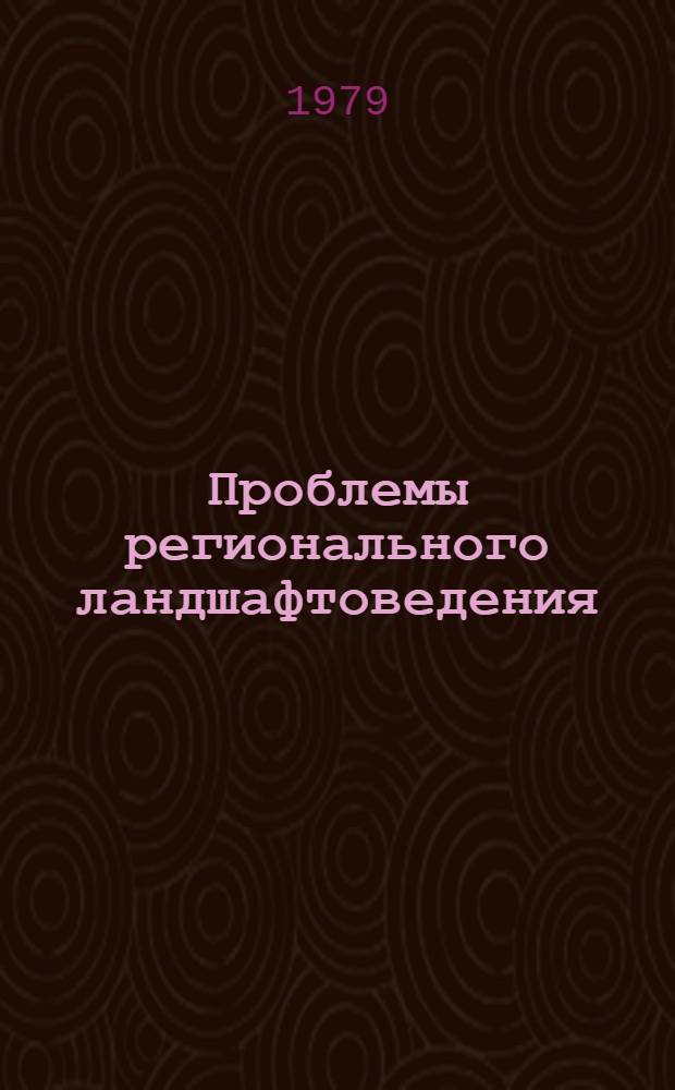 Проблемы регионального ландшафтоведения