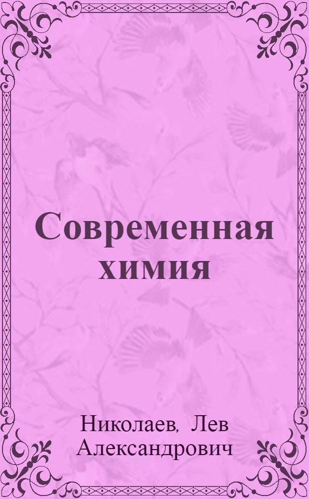 Современная химия : Физ.-хим. основы : Пособие для учителей