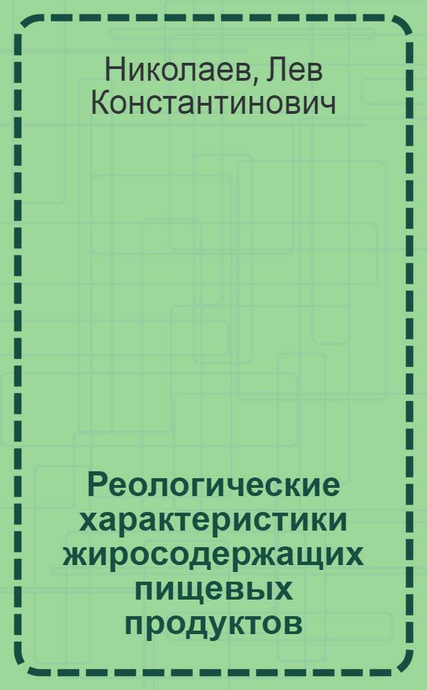 Реологические характеристики жиросодержащих пищевых продуктов : Учеб. пособие