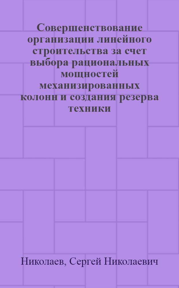 Совершенствование организации линейного строительства за счет выбора рациональных мощностей механизированных колонн и создания резерва техники