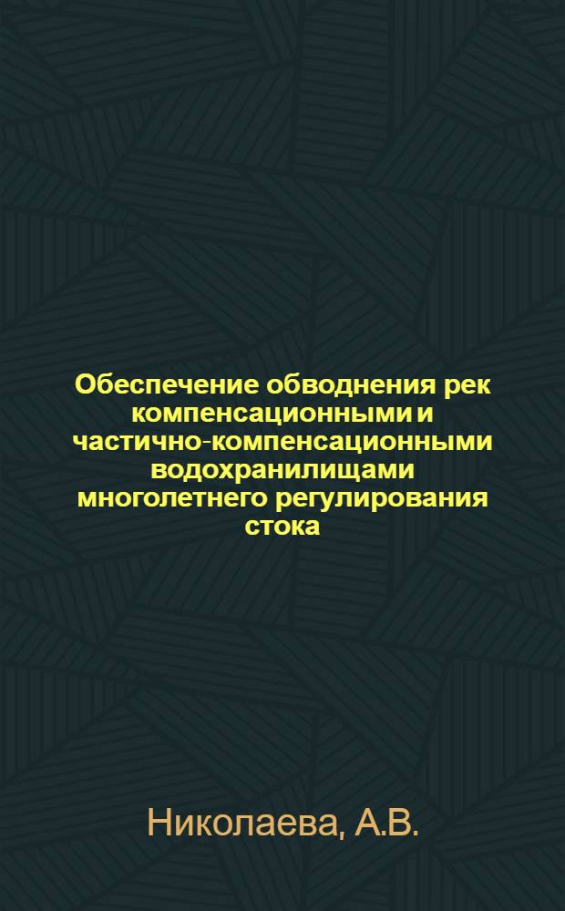 Обеспечение обводнения рек компенсационными и частично-компенсационными водохранилищами многолетнего регулирования стока : Доклад : Междунар. симпоз. по специф. аспектам гидрол. расчетов для водохоз. проектирования 3-7 сент. 1979 г., Ленинград