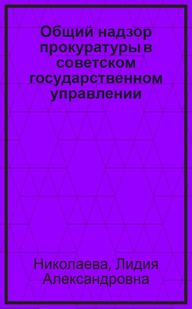 Общий надзор прокуратуры в советском государственном управлении : Учеб. пособие