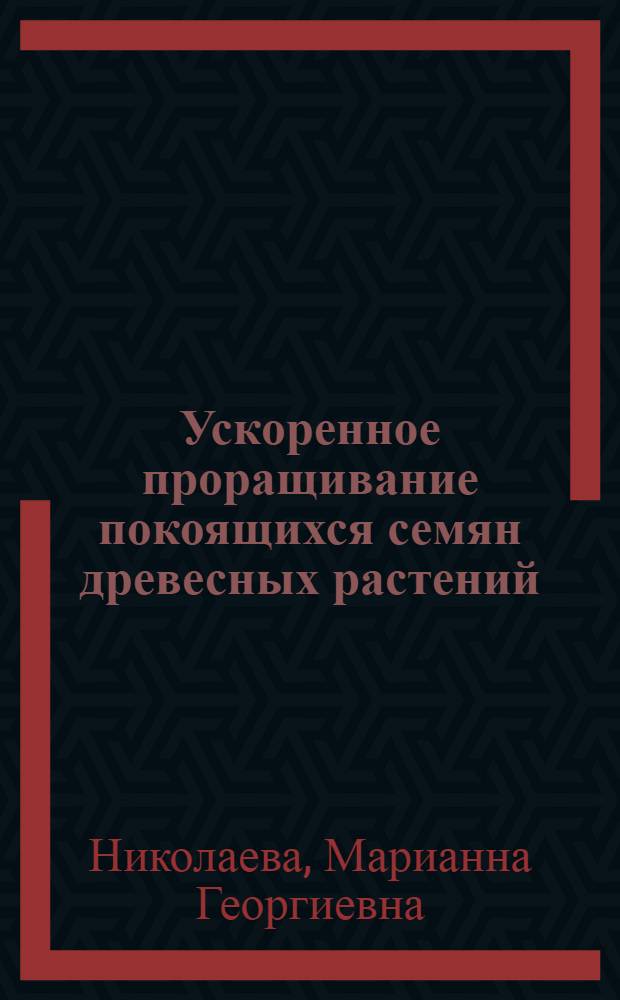 Ускоренное проращивание покоящихся семян древесных растений