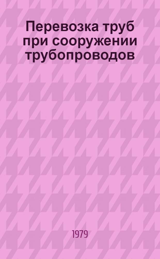 Перевозка труб при сооружении трубопроводов