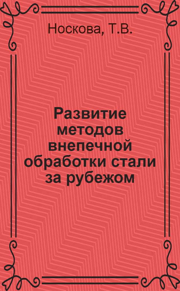Развитие методов внепечной обработки стали за рубежом