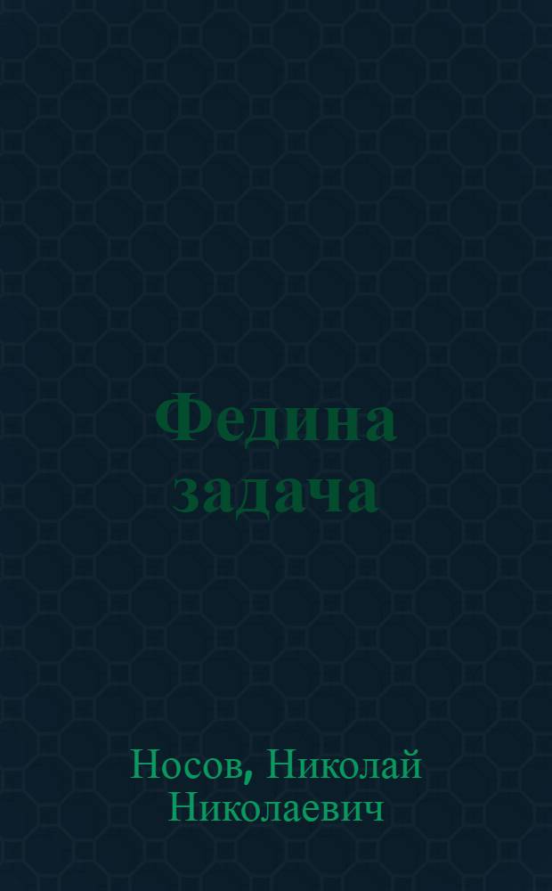 Федина задача : Рассказы