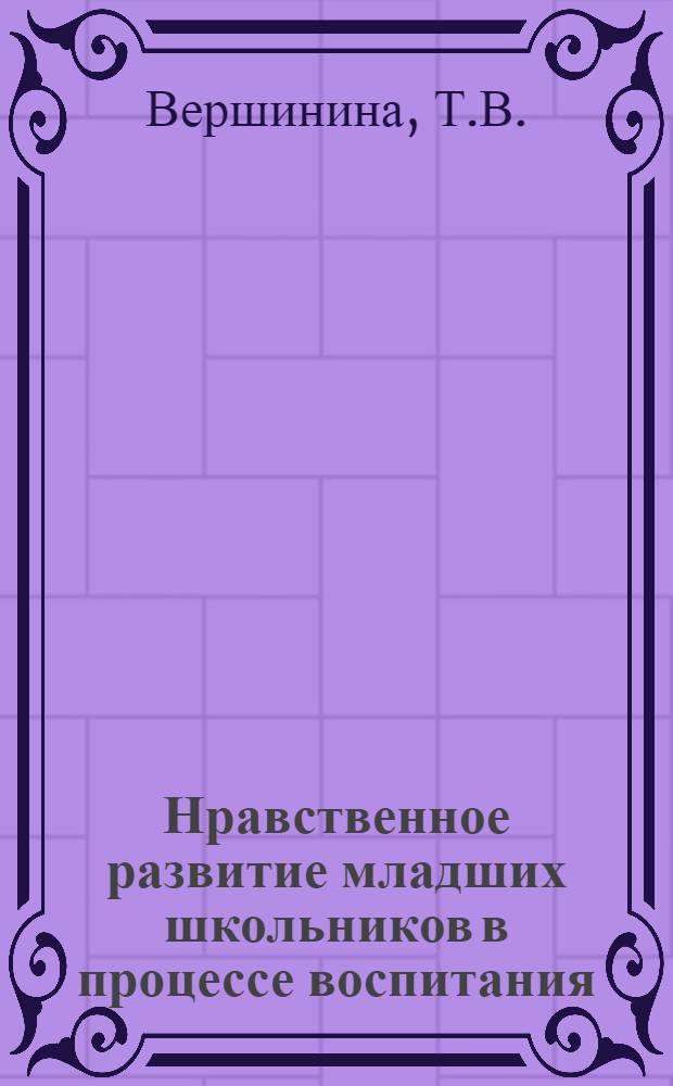 Нравственное развитие младших школьников в процессе воспитания