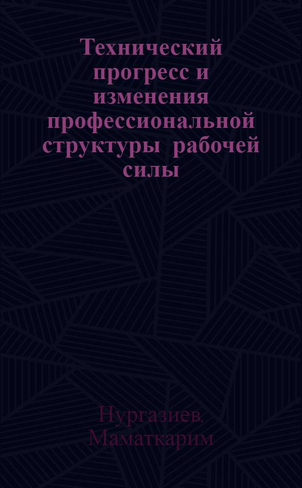 Технический прогресс и изменения профессиональной структуры рабочей силы