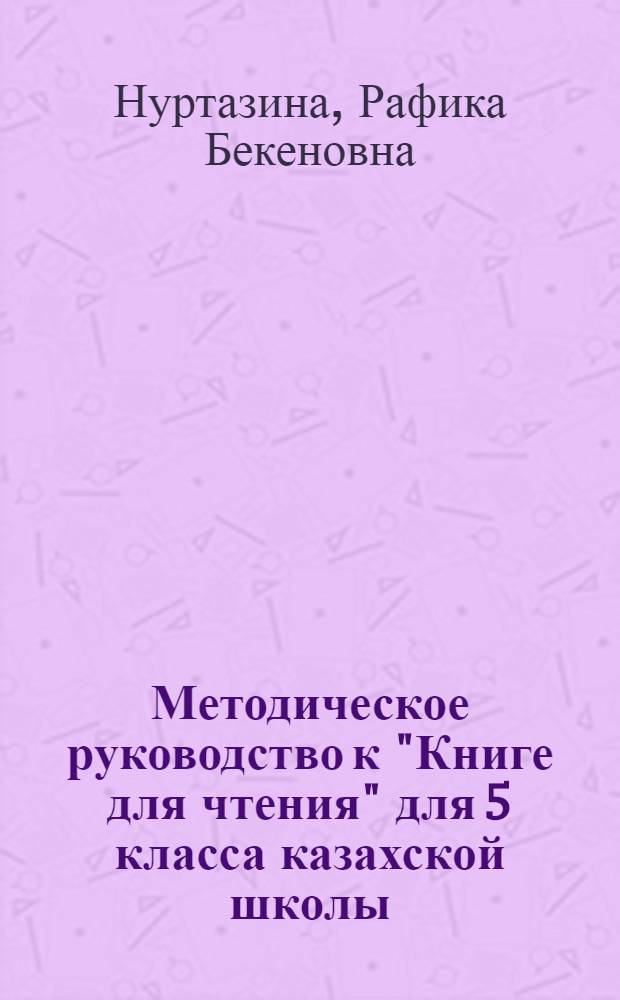 Методическое руководство к "Книге для чтения" для 5 класса казахской школы