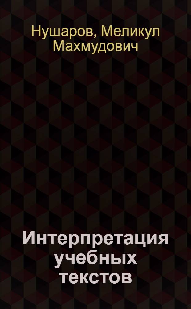 Интерпретация учебных текстов : (На материале нем. и рус. яз.)