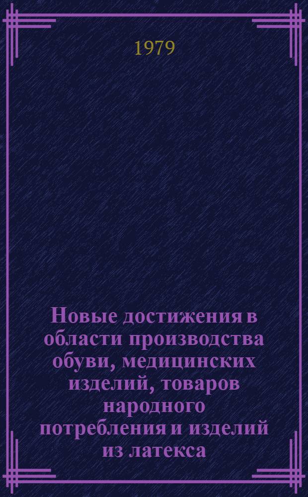 Новые достижения в области производства обуви, медицинских изделий, товаров народного потребления и изделий из латекса : Сб. науч. тр