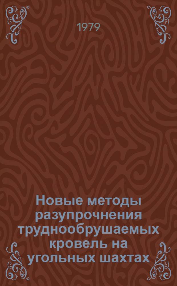 Новые методы разупрочнения труднообрушаемых кровель на угольных шахтах : Сб. статей