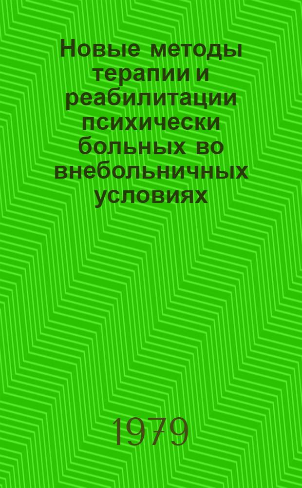 Новые методы терапии и реабилитации психически больных во внебольничных условиях : (Тез. докл. всерос. конф., Красноярск, окт. 1979 г.)