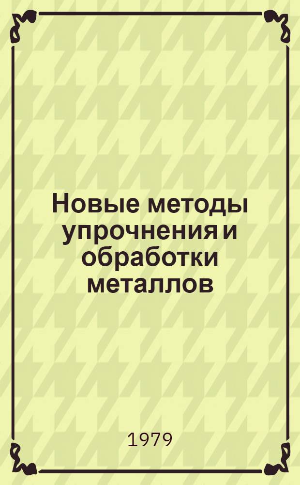 Новые методы упрочнения и обработки металлов : Межвуз. сб. науч. тр