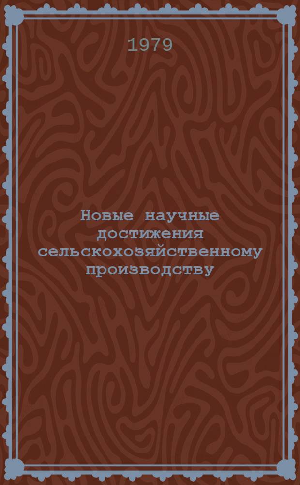 Новые научные достижения сельскохозяйственному производству : Тез. докл. Науч.-произв. конф. по сел. хоз-ву Нечерноземной зоны РСФСР