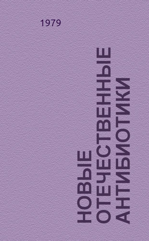 Новые отечественные антибиотики : Тез. докл. респ. симпоз