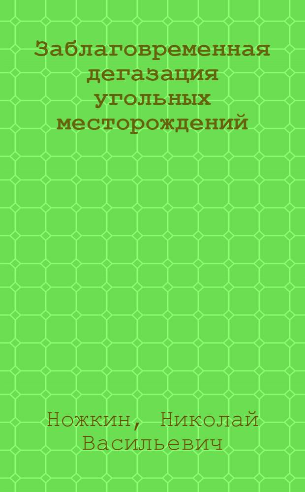 Заблаговременная дегазация угольных месторождений