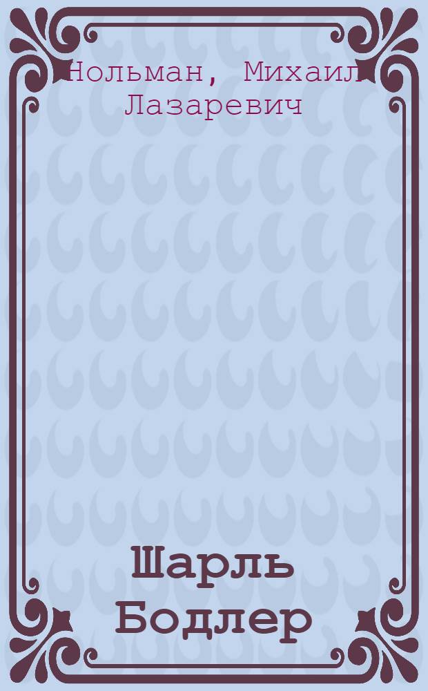 Шарль Бодлер : Судьба. Эстетика. Стиль