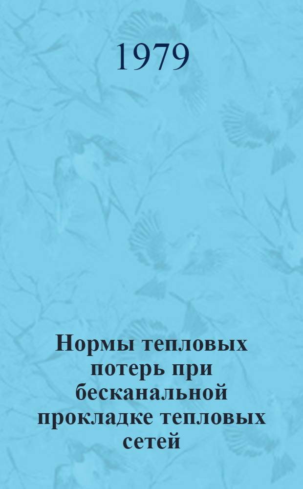 Нормы тепловых потерь при бесканальной прокладке тепловых сетей : ВСН 399-79/ ММС СССР (М-во монтаж. и спец. строит. работ СССР) : Срок введ. в действие 01.01.80