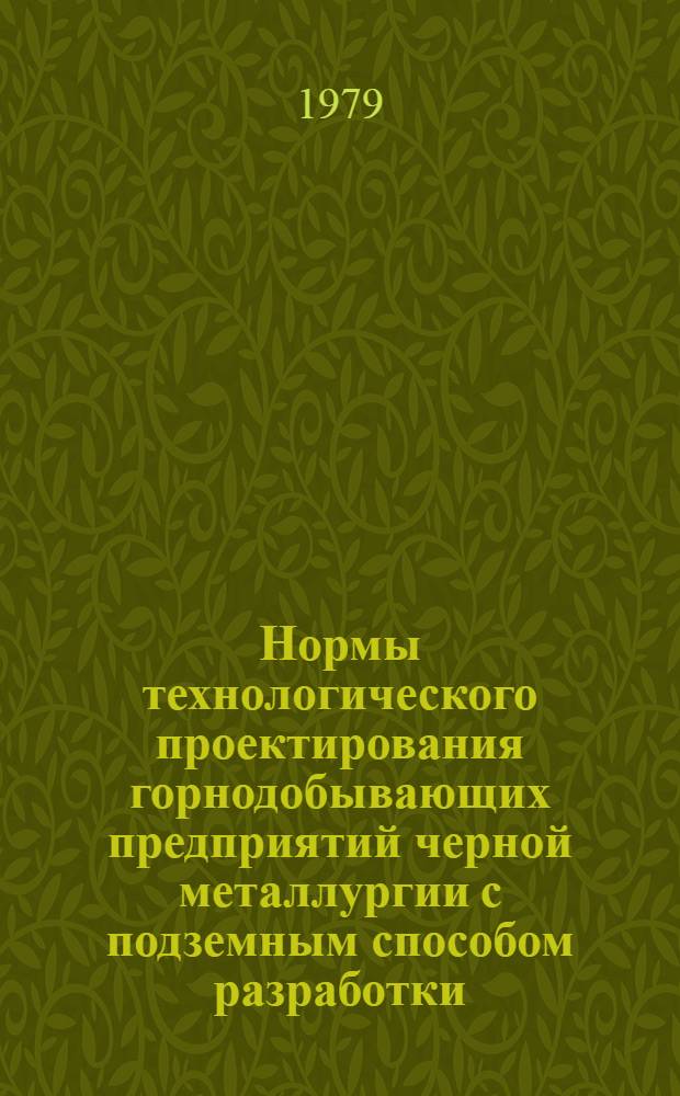 Нормы технологического проектирования горнодобывающих предприятий черной металлургии с подземным способом разработки : ВНТП 13-2-77