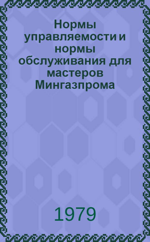 Нормы управляемости и нормы обслуживания для мастеров Мингазпрома : Утв. 14.06.79