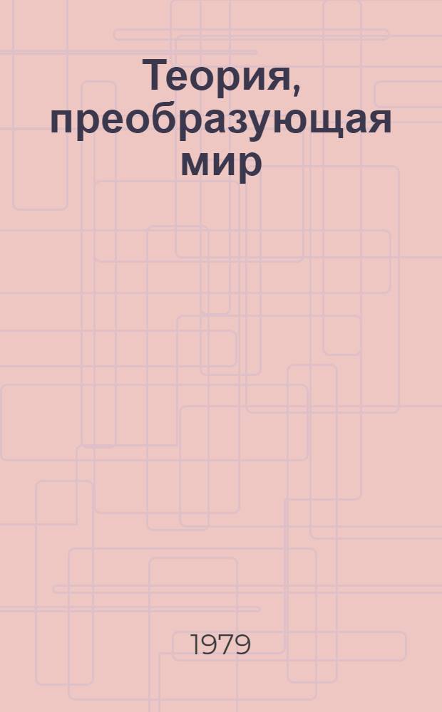 Теория, преобразующая мир : (Молодежи о марксистско-ленинской философии) : Рек. указ. лит