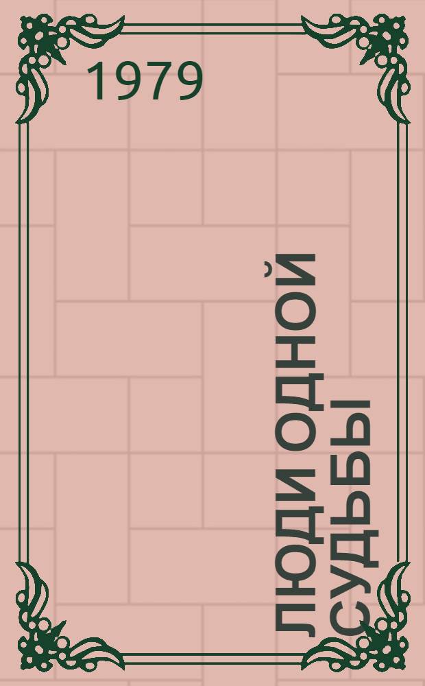 Люди одной судьбы : О знат. людях Калинин. обл. : Сборник