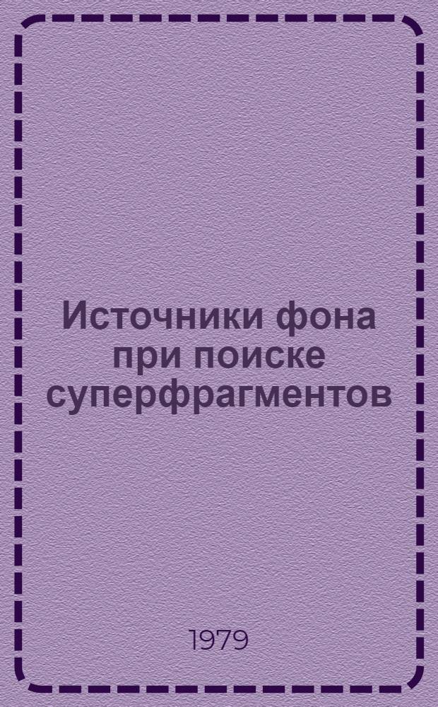 Источники фона при поиске суперфрагментов