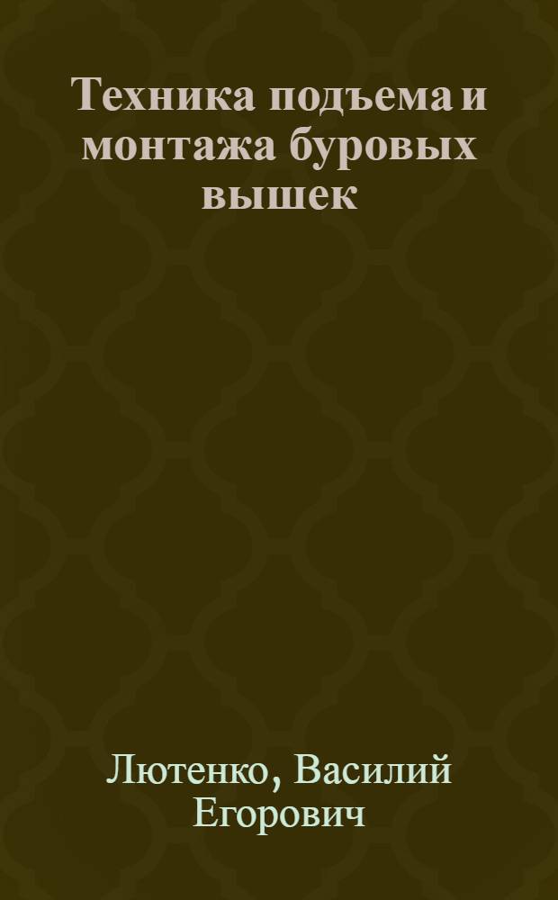 Техника подъема и монтажа буровых вышек