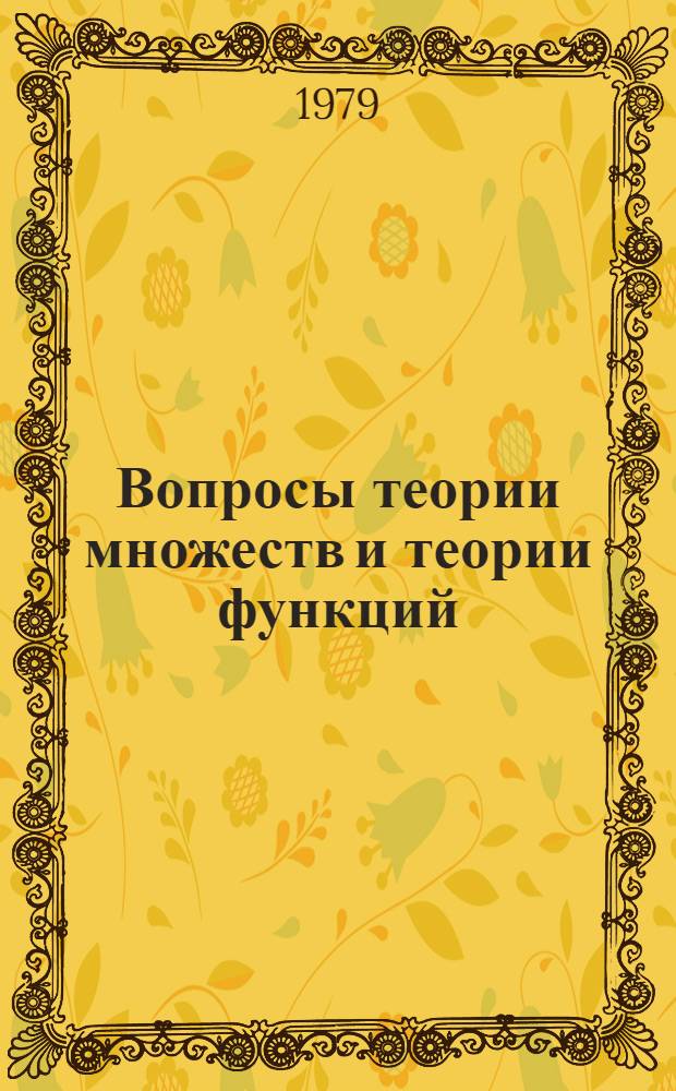 Вопросы теории множеств и теории функций
